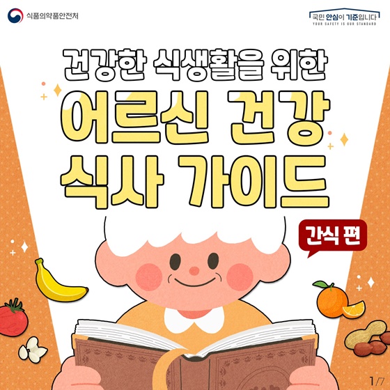 건강한 식생활을 위한 어르신 건강 식사 가이드 [간식 편]