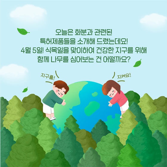 식목일 기념 나무심기! 화분 관련 특허