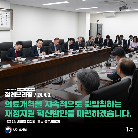 의료개혁을 지속적으로 뒷받침하는 재정지원 혁신방안을 마련하겠습니다