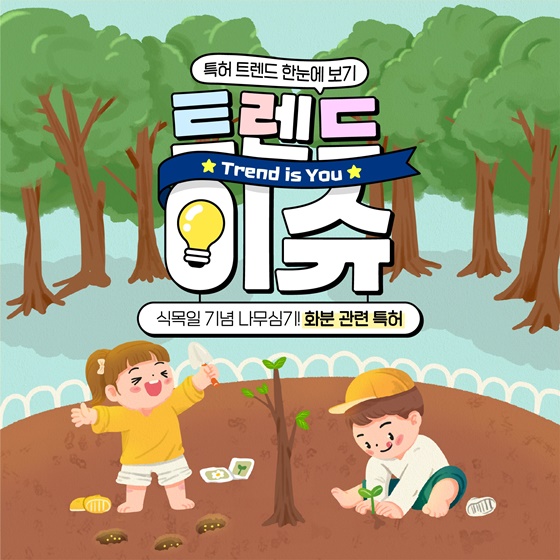 식목일 기념 나무심기! 화분 관련 특허