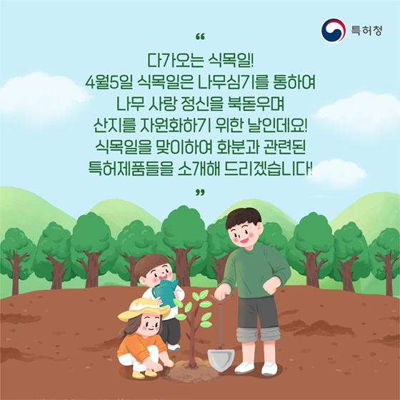 식목일 기념 나무심기! 화분 관련 특허