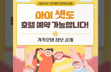 아이 셋도 호텔 예약 가능합니다!