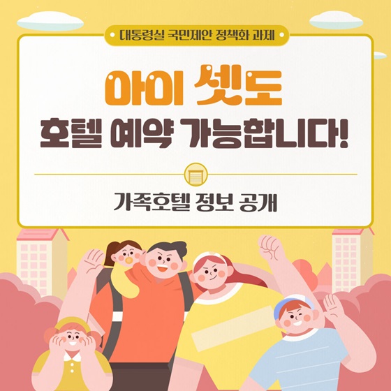 아이 셋도 호텔 예약 가능합니다!