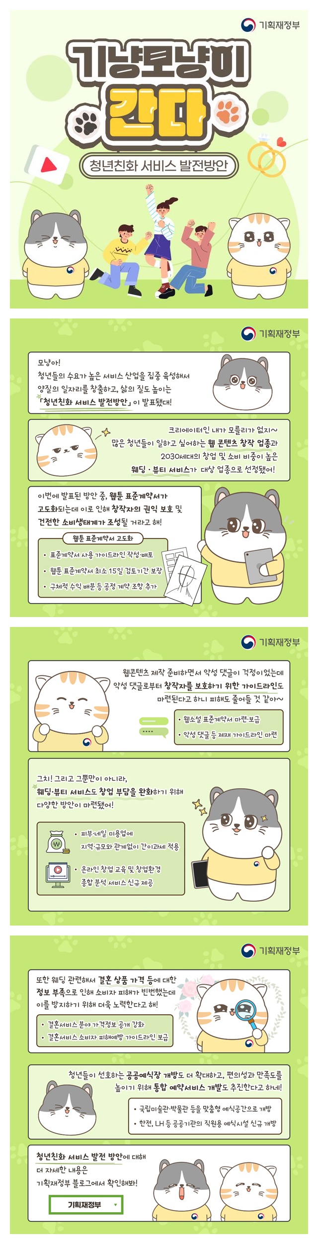 [기냥모냥이 간다] 청년친화 서비스 발전방안