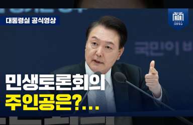  [민생토론회 후속조치 점검회의] 민토 24번, 전국 5,570km를 달려 1,813명을 만나 240개의 과제를 발굴했습니다  이미지