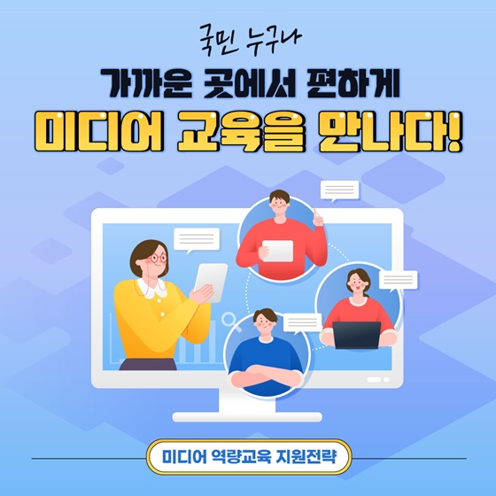 앞으로 3년, 미디어 교육 이렇게 달라집니다