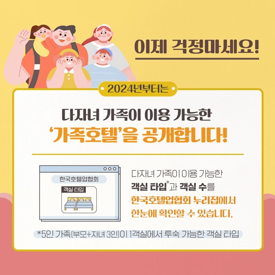 아이 셋도 호텔 예약 가능합니다!