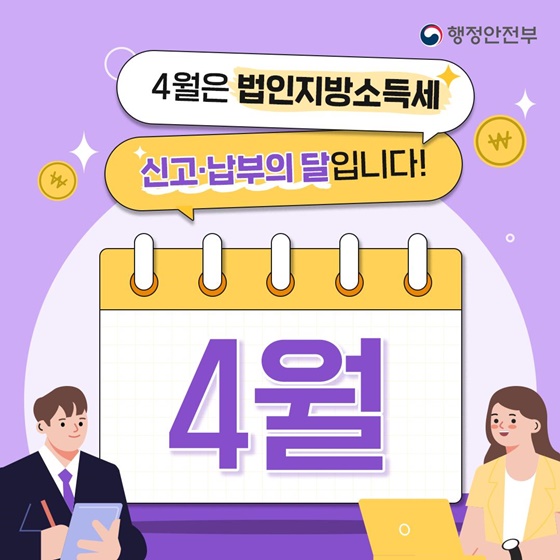 4월은 법인지방소득세 신고·납부의 달입니다!