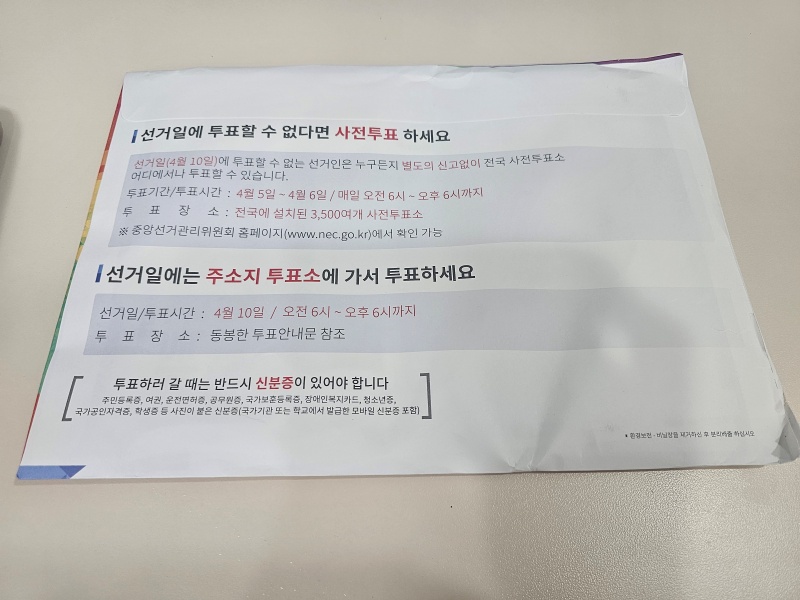 집으로 배송된 우편형 선거홍보물 뒷면에 투표관련 유의사항과 안내사항이 적혀있다. 어디를 가든 신분증은 필수니 관련 규정을 잘 확인해두자.