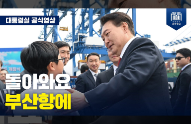 [부산항 신항 제 7부두 개장식] 우리나라 항만 해운 산업을 세계 일류로 만들어 내겠습니다.