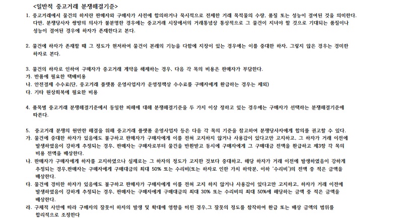 일반적 중고거래 분쟁해결기준에 대한 내용이다.(출처=공정거래위원회 공정위 뉴스 소식 보도자료)