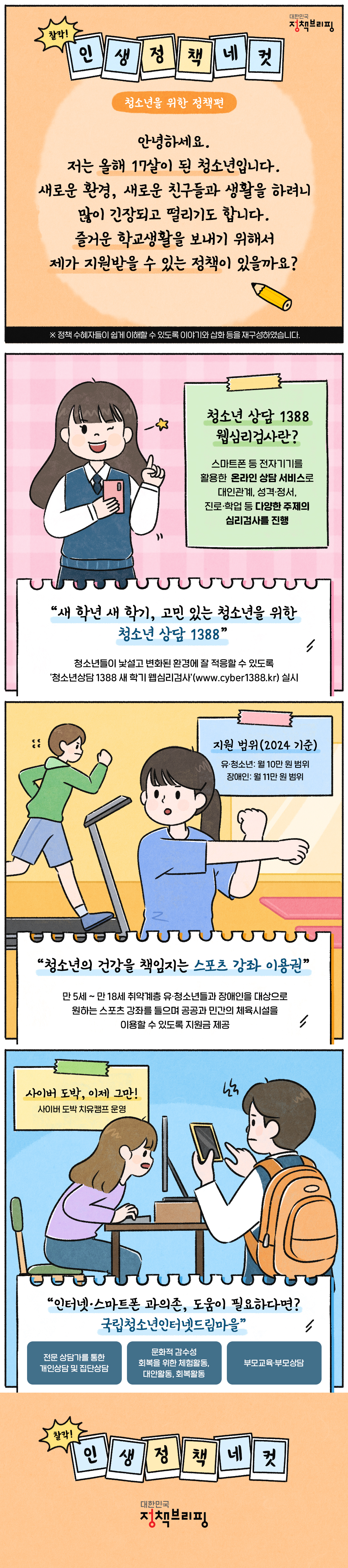 [찰칵! 인생정책네컷] 청소년을 위한 맞춤 지원 정책