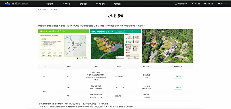 북한산, 계룡산 및 가야산에서 국립공원 내 반려견 동반입장 시범사업이 운영 중이다(출처: 국립공원공단 예약시스템 홈페이지).