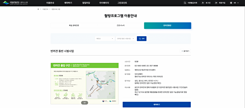 반려견 동반 시범사업은 예약이 필수!(출처: 국립공원공단 예약시스템 홈페이지)