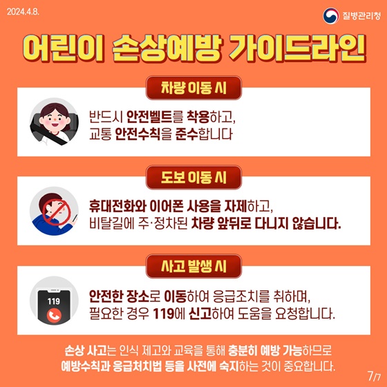 5~6월 늘어나는 어린이 손상 사고, 이것만큼은 지켜주세요!