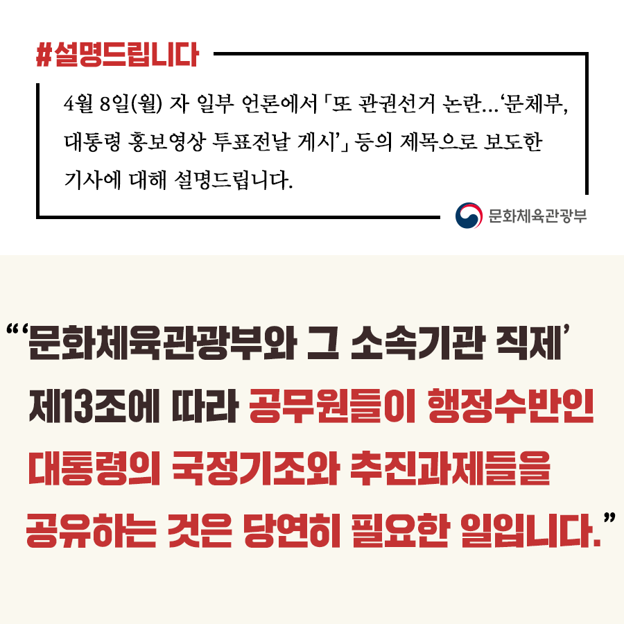 문화체육관광부는 “행정수반인 대통령의 국정기조와 주요 추진과제를 공무원들에게 공유하는 것은 정부가 당연히 해야 할 국정홍보의 기본업무다”라고 밝혔습니다.