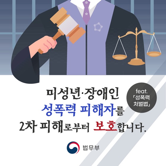 미성년·장애인 성폭력 피해자를 2차 피해로부터 보호합니다