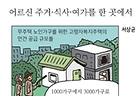 어르신 주거·식사·여가를 한 곳에서