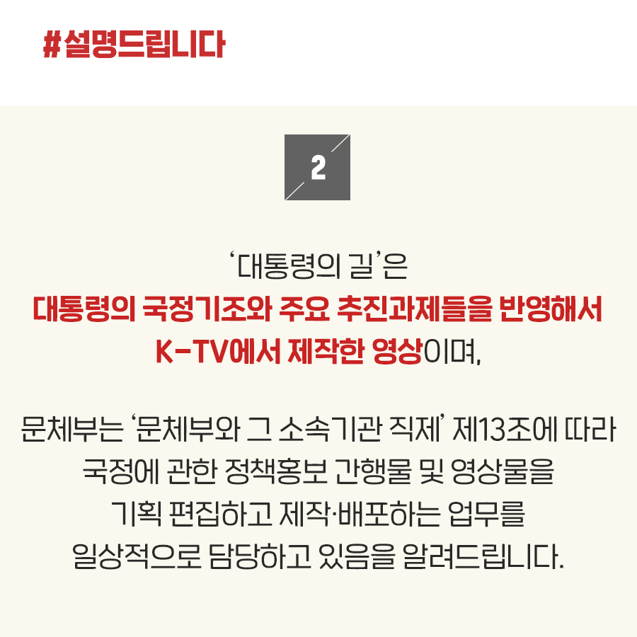 문화체육관광부는 “행정수반인 대통령의 국정기조와 주요 추진과제를 공무원들에게 공유하는 것은 정부가 당연히 해야 할 국정홍보의 기본업무다”라고 밝혔습니다.