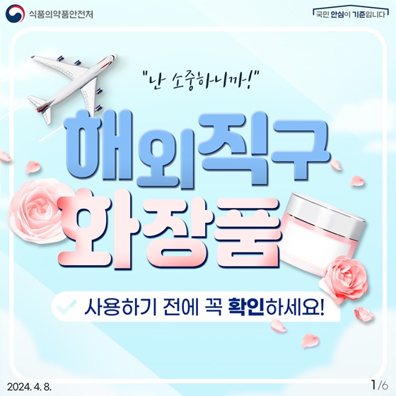 해외직구 화장품 사용 전 꼭! 확인하세요!