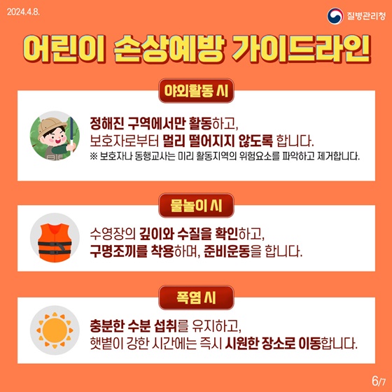 5~6월 늘어나는 어린이 손상 사고, 이것만큼은 지켜주세요!