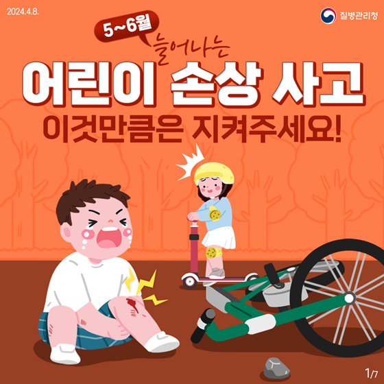 5~6월 늘어나는 어린이 손상 사고, 이것만큼은 지켜주세요!