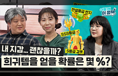 [이럴 땐, 이 정책] 원하는 게임 아이템이 나올 확률은 몇 %?