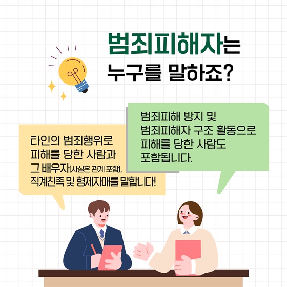 새 삶이 돋는다! 범죄피해자 보호·지원 제도