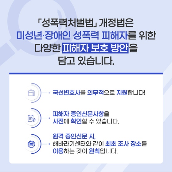 미성년·장애인 성폭력 피해자를 2차 피해로부터 보호합니다