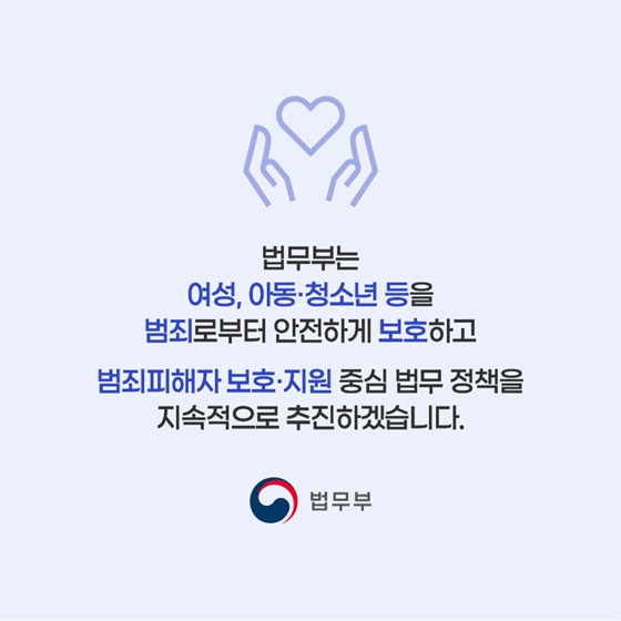 미성년·장애인 성폭력 피해자를 2차 피해로부터 보호합니다