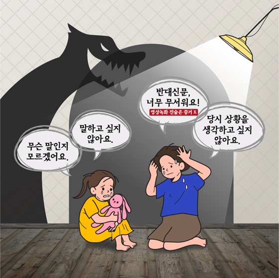 미성년·장애인 성폭력 피해자를 2차 피해로부터 보호합니다