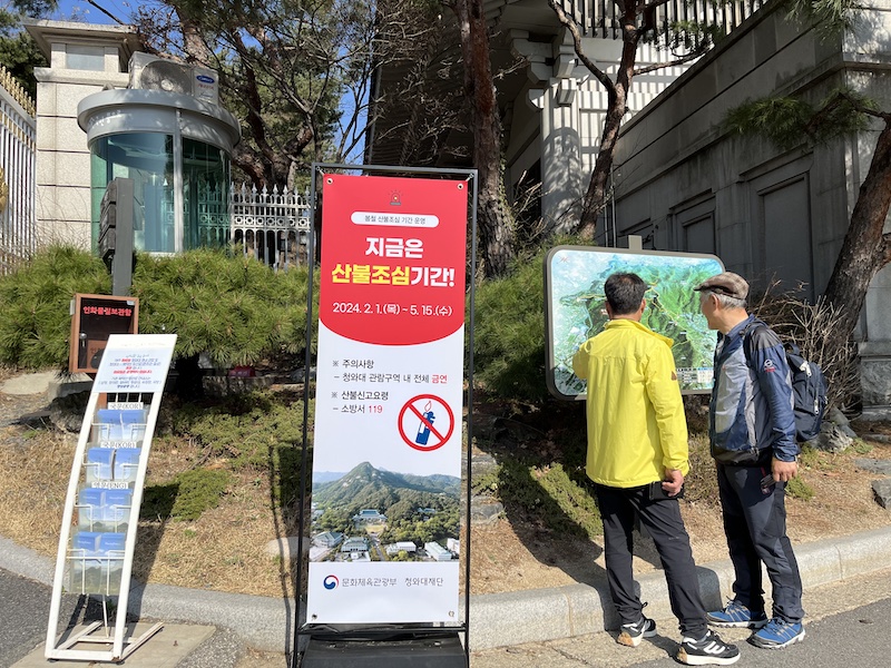 청와대 뒤 등산로 입구에서 산불조심 기간 안내 표지를 확인할 수 있었다.