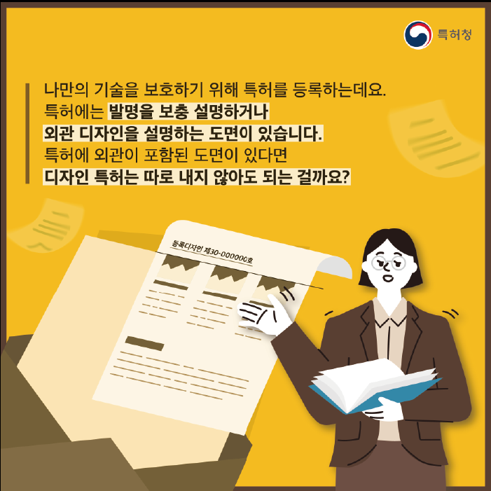 기술과 디자인은 따로 등록? 특허권과 디자인권의 차이