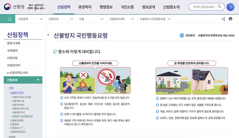 산림청 홈페이지의 산불방지 국민행동요령 안내. 일상에서도 미리 산불을 예방할 수 있도록 인내하고 있다. (출처 = 산림청 홈페이지)