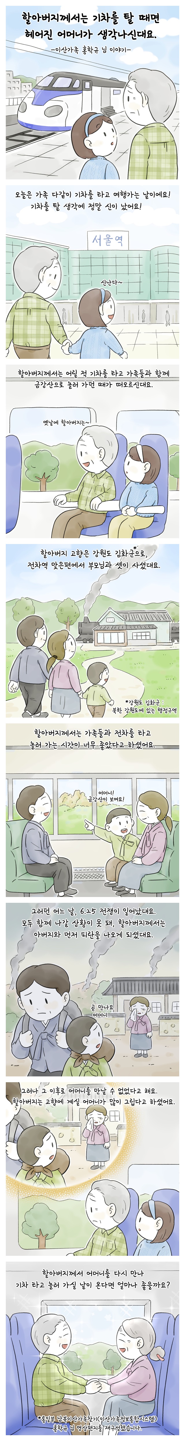 할아버지께서는 기차를 탈 때면 헤어진 어머니가 생각나신대요