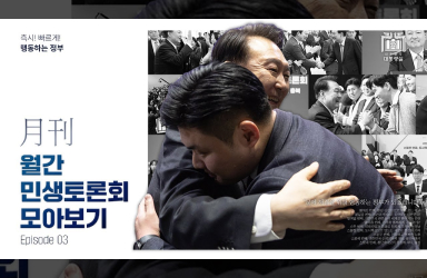 [월간민생토론회] EP.3 국민이 원하면? 바꾸고 고친다! 바로 한다! 3월 ‘민토’ 모아보기(제16차~24차, 1·2차 점검회의) 이미지