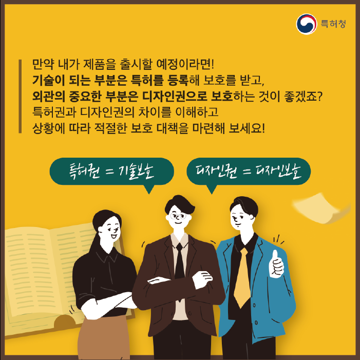 기술과 디자인은 따로 등록? 특허권과 디자인권의 차이