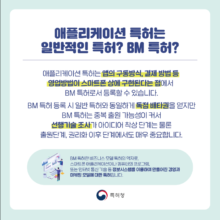 애플리케이션 특허는 일반적인 특허? BM 특허?