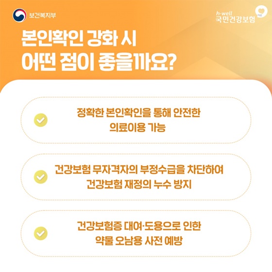 병·의원 진료 전 신분증 챙기셨나요?