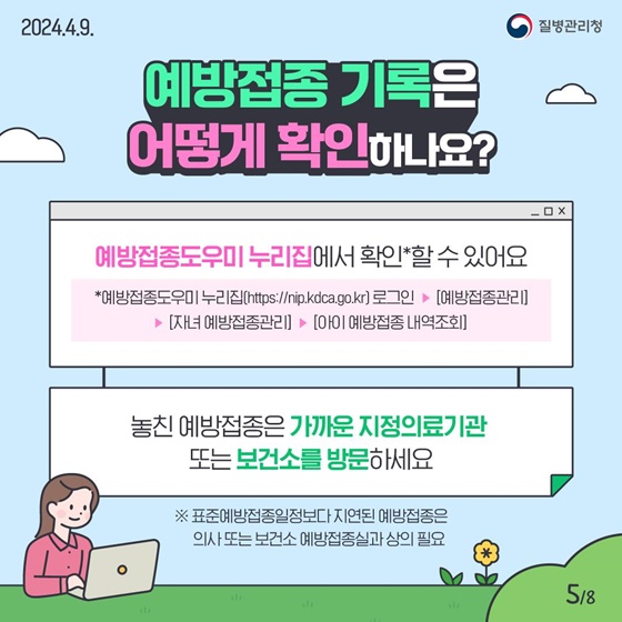 건강한 학교생활을 위한 첫 걸음…초·중학교 입학생 예방접종 확인사업