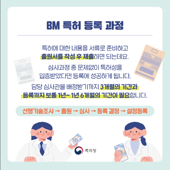 애플리케이션 특허는 일반적인 특허? BM 특허?