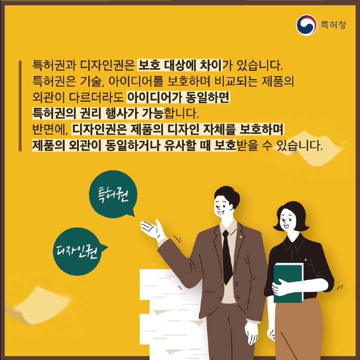 기술과 디자인은 따로 등록? 특허권과 디자인권의 차이