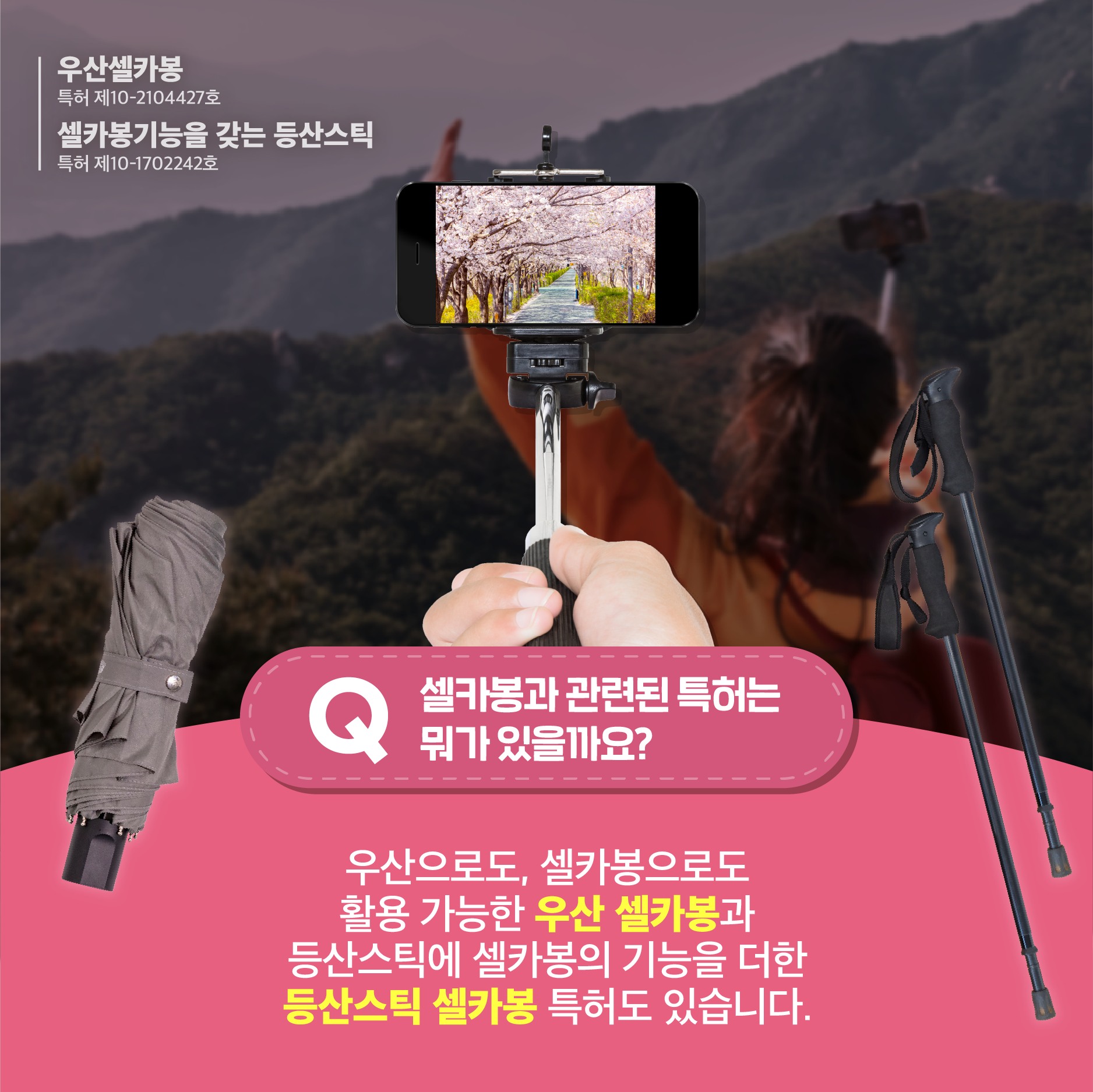 특허 아이템을 소개합니다! 벚꽃놀이 필수템 셀카봉의 유래