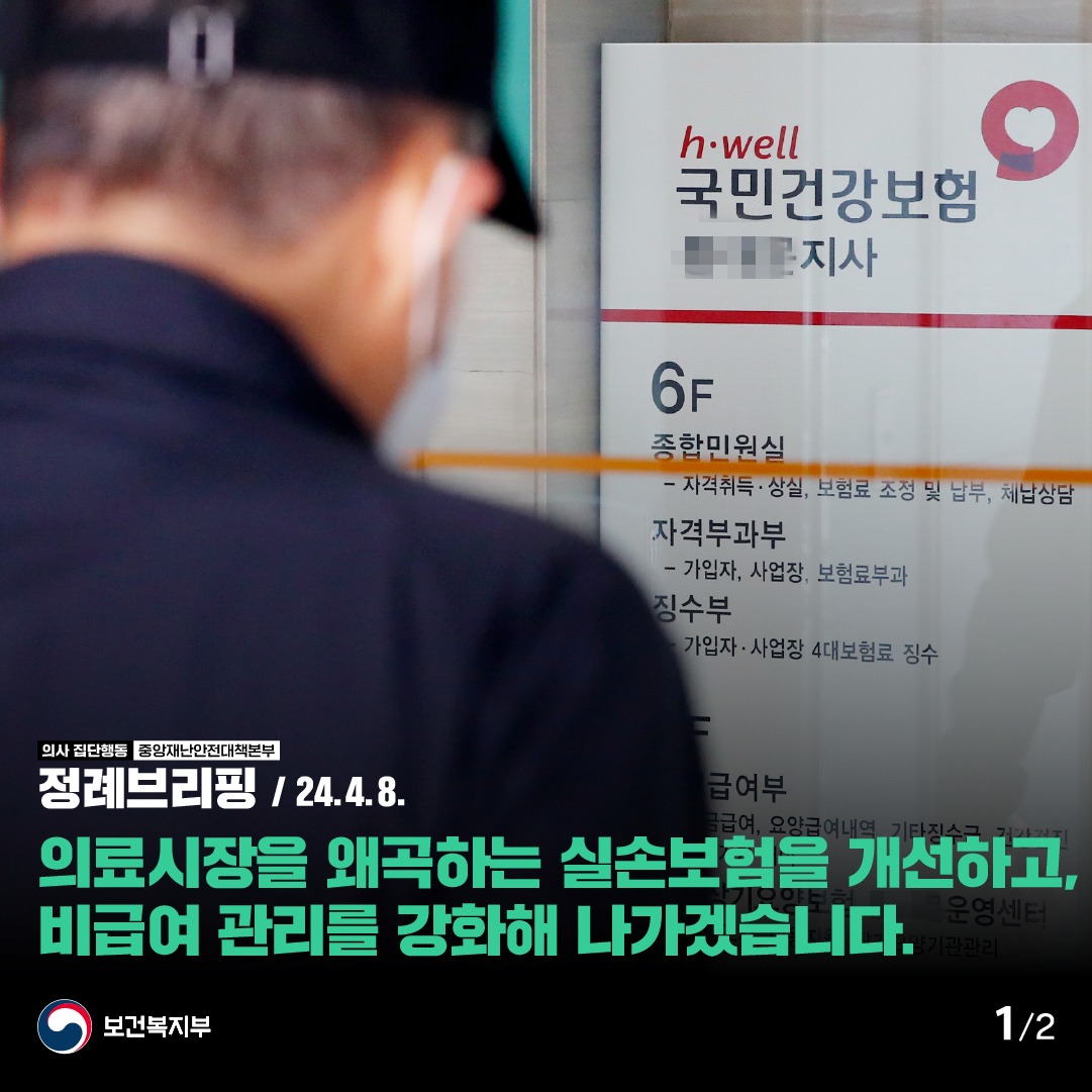 의료시장을 왜곡하는 실손보험을 개선하고, 비급여 관리를 강화해 나가겠습니다