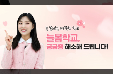 누구나 이용할 수 있는 늘봄학교, 궁금증을 모두 풀어드립니다!