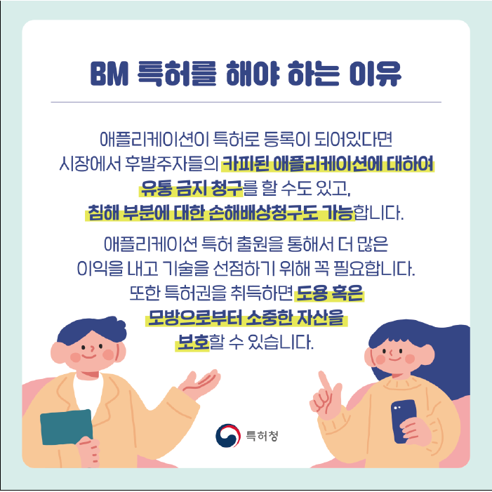 애플리케이션 특허는 일반적인 특허? BM 특허?