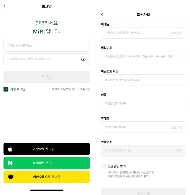 MiRi 앱 회원가입 및 로그인 화면