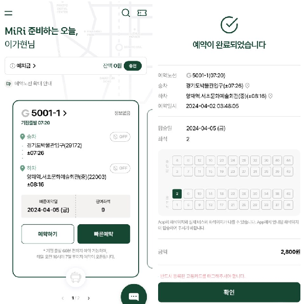 MiRi 앱 예약하기 및 빠른 예약 화면