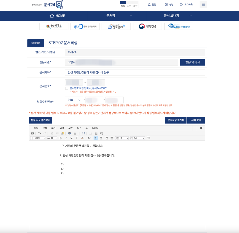 임신 사전건강관리 지원사업 신청과 청구는 문서24를 이용한다(출처: 문서24).