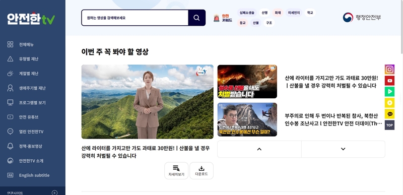 행정안전부 안전한TV에 접속하면 이번 주에 꼭 봐야 할 안전 영상들을 챙겨볼 수 있다.